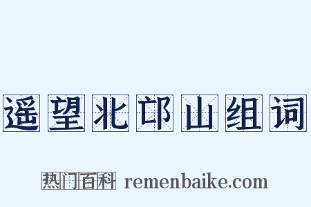 遥望北邙山组词是什么意思的图片